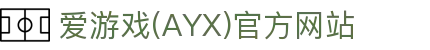 AYX爱游戏APP下载平台入口 - 正规体育应用